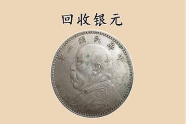 河东区上门回收银元价格