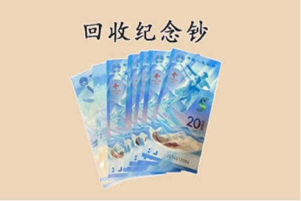 河东区回收纪念钞
